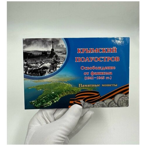 набор монет освобождение крыма 5 монет Набор Монет Освобождение Крыма в Альбоме!