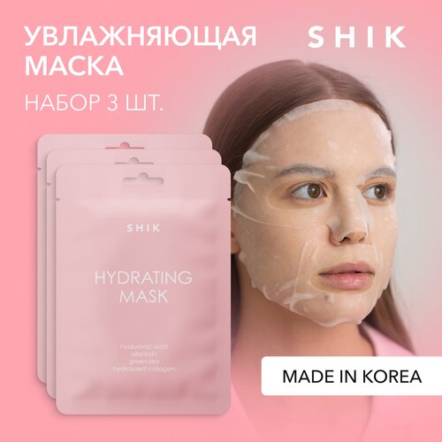 SHIK Корейская тканевая маска для лица увлажняющая набор 3 шт HYDRATING MASK SET