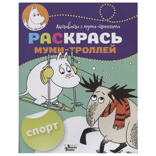 АСТ Раскрась муми-троллей. Спорт