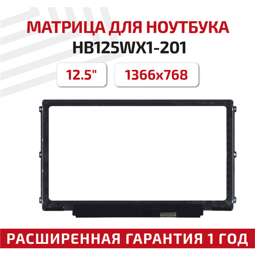 Матрица (экран) для ноутбука HB125WX1-201 12.5