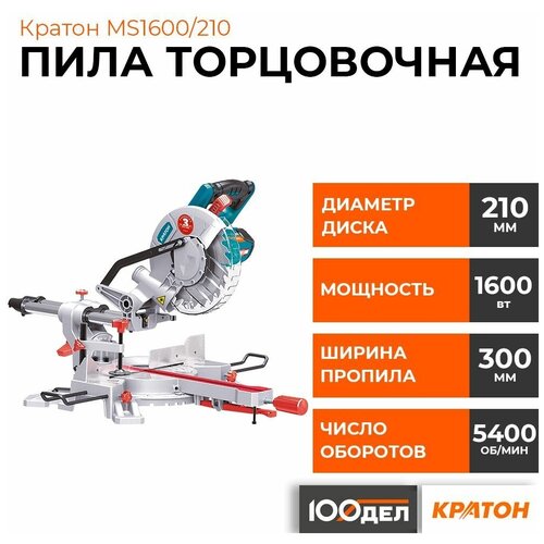 Торцовочная пила с протяжкой Кратон MS-1600/210, 1600 Вт