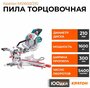 Торцовочная пила с протяжкой Кратон MS-1600/210, 1600 Вт