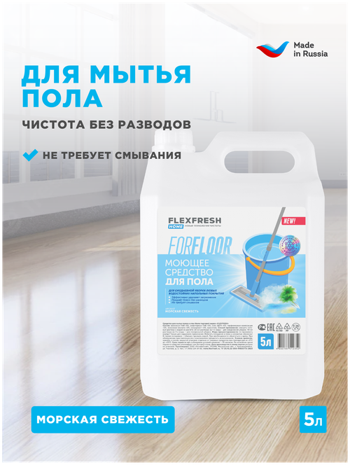 Средство для мытья полов Flexfresh, моющее для стен и пола, универсальное, аромат морская свежесть, канистра 5 л