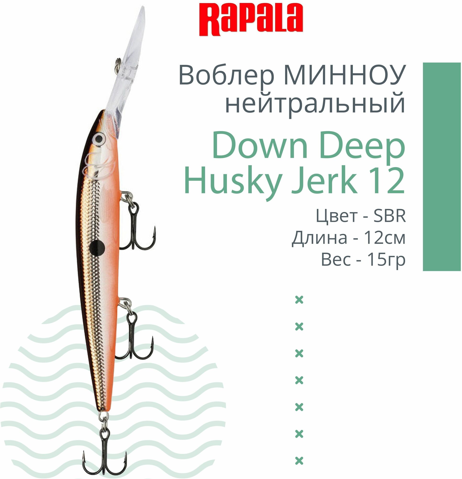 Воблер для рыбалки RAPALA Down Deep Husky Jerk 12, 12см, 15гр, цвет SBR, нейтральный