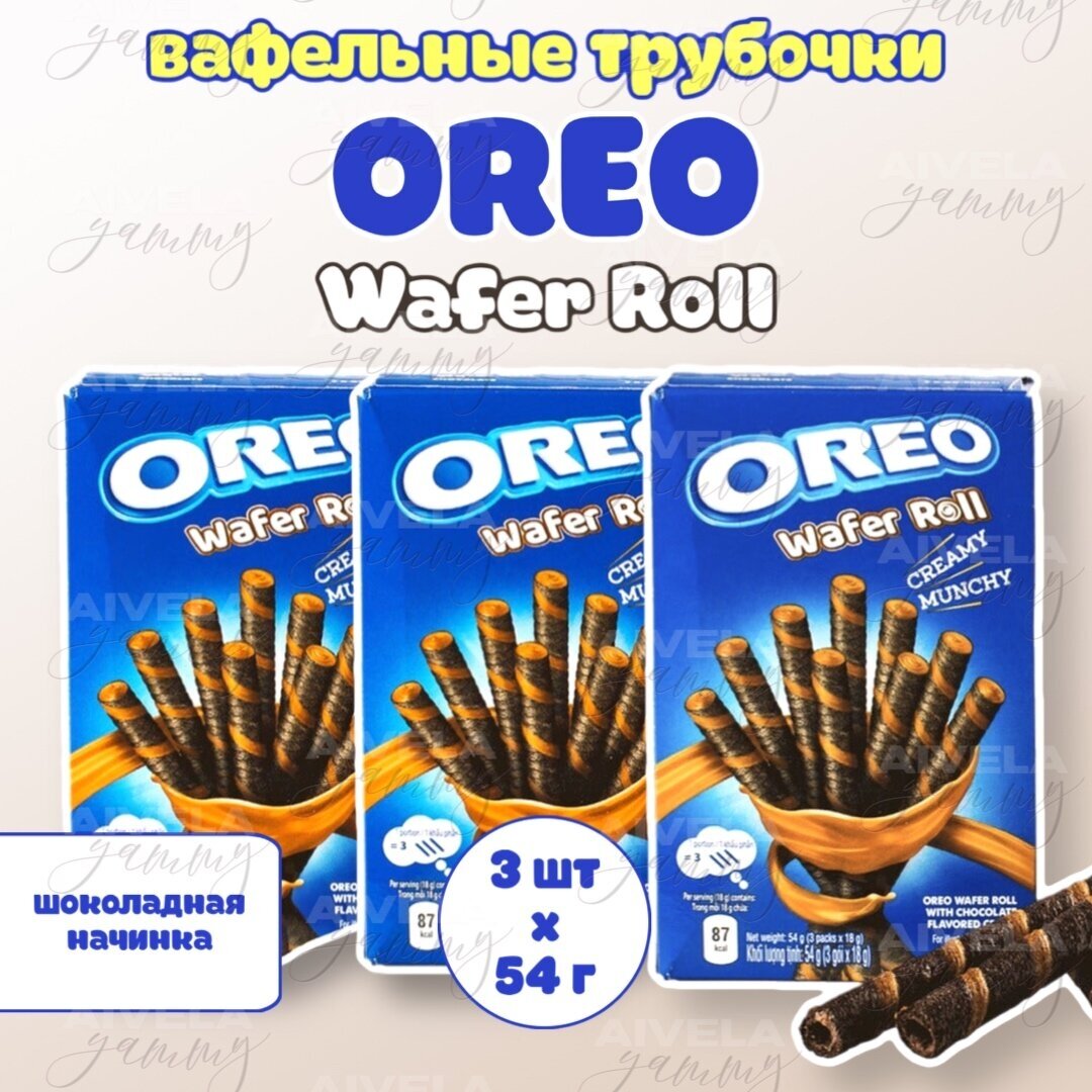 Вафельные трубочки-печенье Oreo Wafer Roll Chocolate/Орео вафер ролл с шоколадной начинкой (3 шт. по 54 гр.)