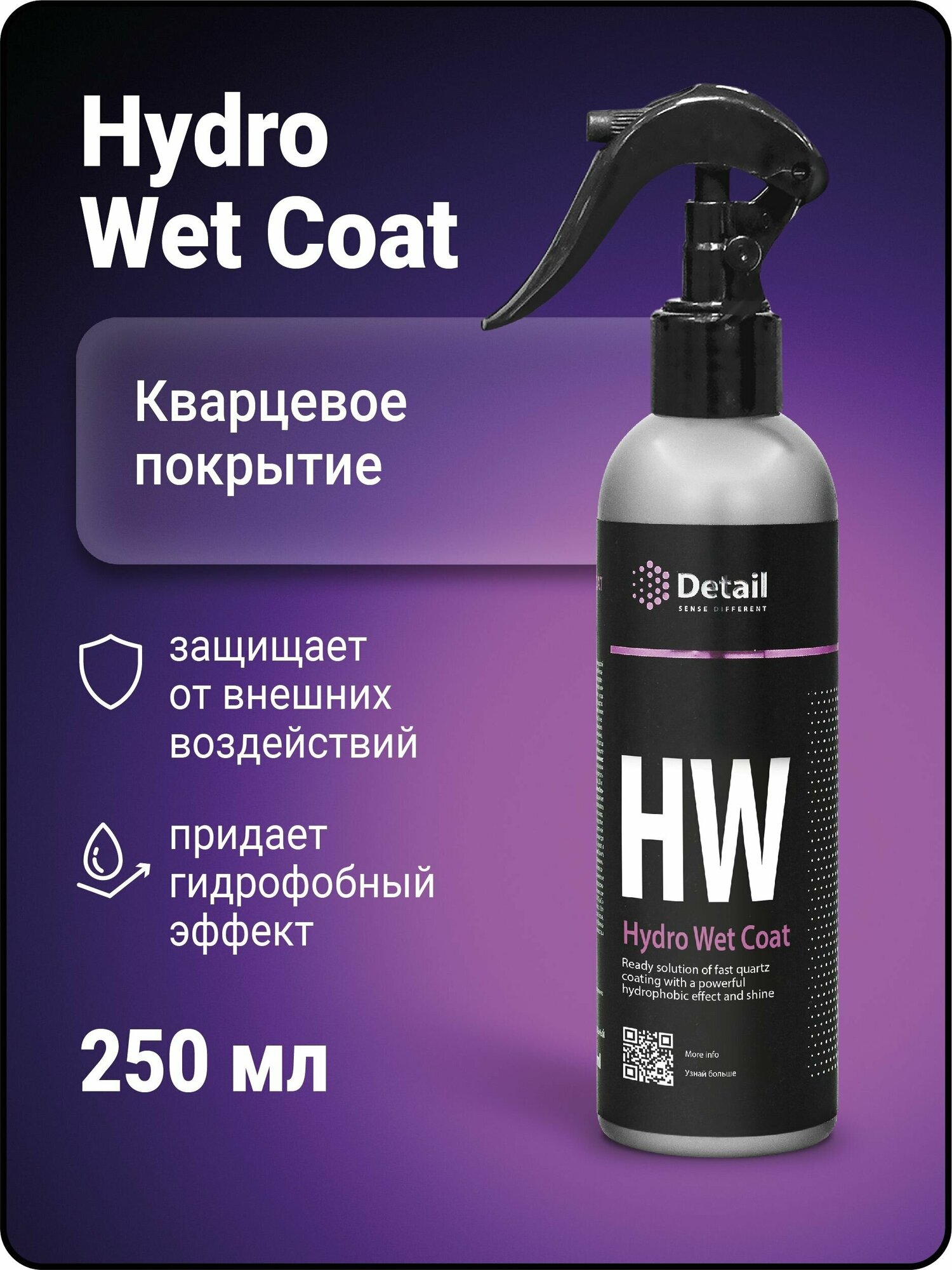 Покрытие кварцевое Detail HW Hydro Wet Coat GRASS для защиты ЛКП 250 мл спрей DT-0186