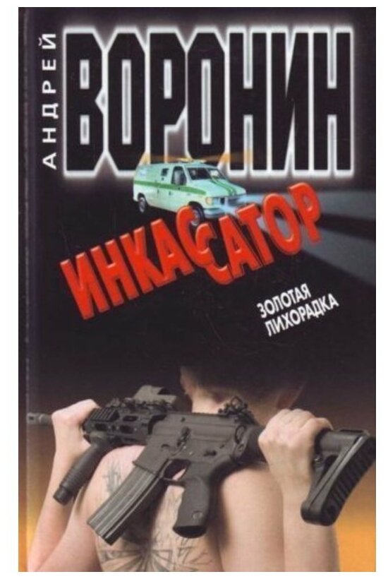 Воронин А. "Инкас-13. Золот"