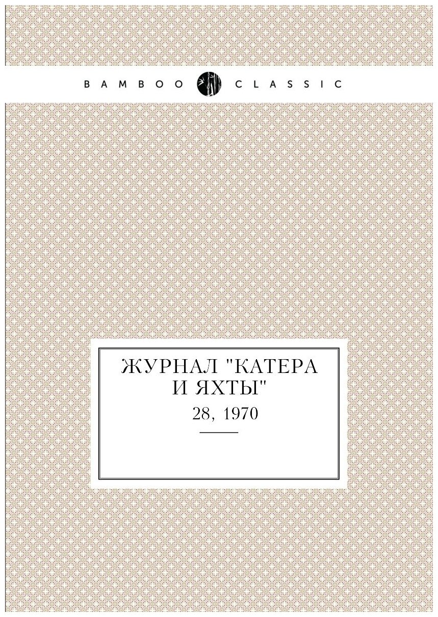 Журнал "Катера и Яхты". № 28, 1970 - фото №1