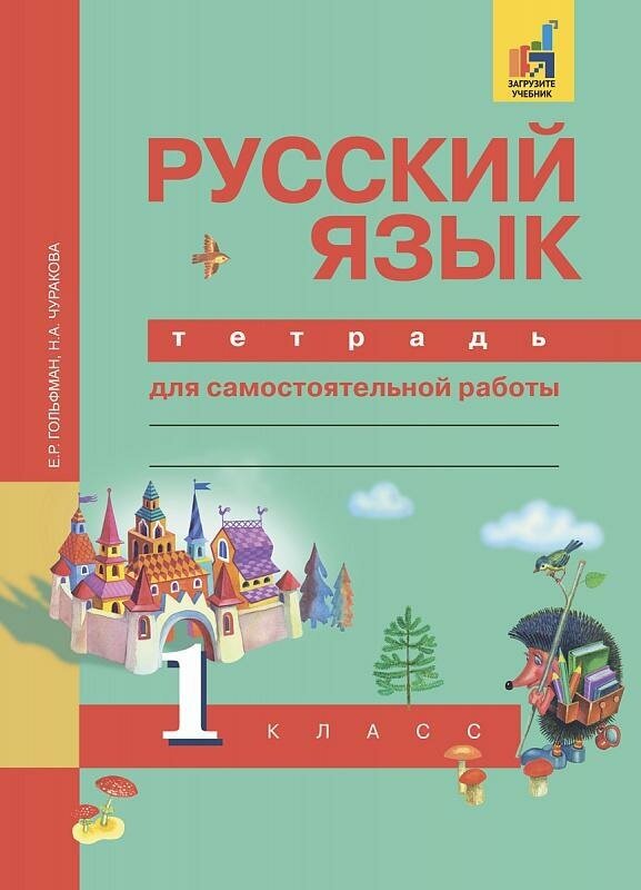 Гольфман Е. Р. Русский язык. 1 класс. Рабочая тетрадь. ФГОС. Перспективная начальная школа. 1 класс