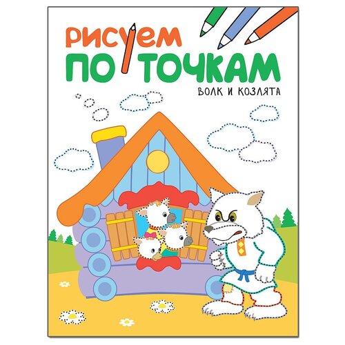 Мозаика-Синтез Рисуем по точкам. Волк и козлята арангулова л путешествия рисуем по точкам новое оформление