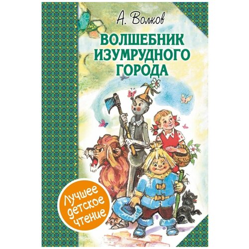 Волшебник Изумрудного города. Сборник волков а м волшебник изумрудного города