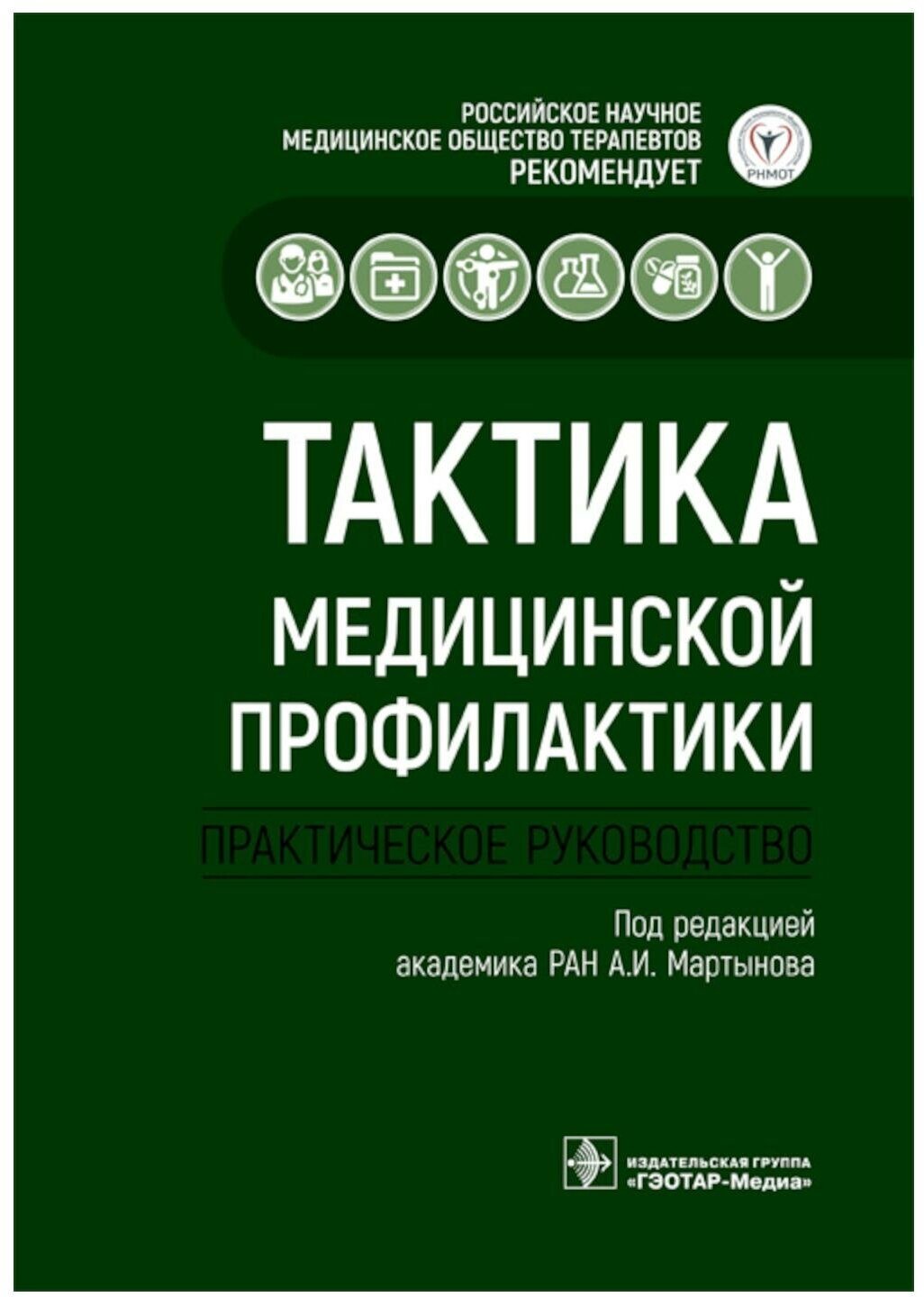 Тактика медицинской профилактики: практическое руководство. Гэотар-медиа