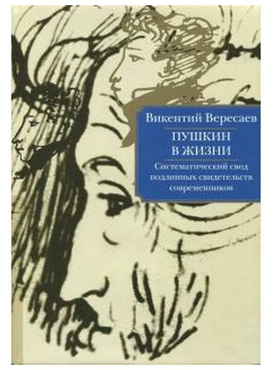 Пушкин в жизни. Систематический свод подлинных свидетельств современников - фото №1