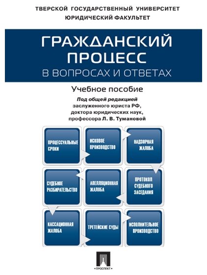 Под ред. Тумановой Л. В. "Гражданский процесс в вопросах и ответах. Учебное пособие"