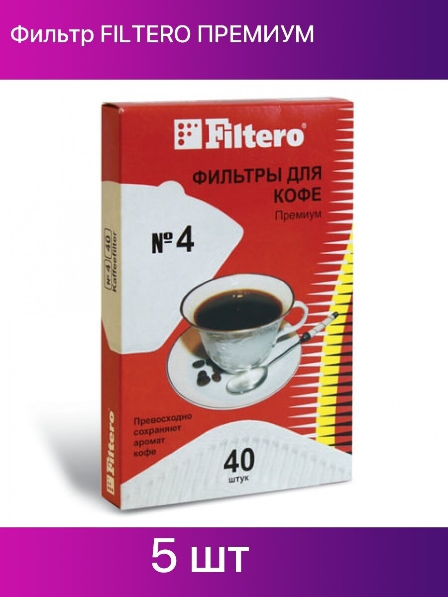 Комплект фильтров для кофе, кофеварки и кофемашин Filtero Premium №4, белые, 40штук