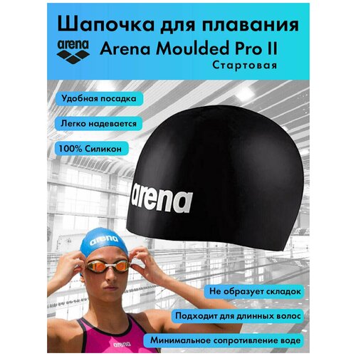 Шапочка для плавания стартовая Arena Moulded Pro II, черная