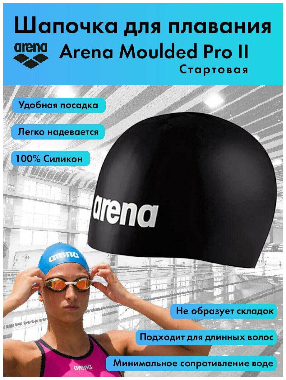 Шапочка для плавания стартовая Arena Moulded Pro II, черная