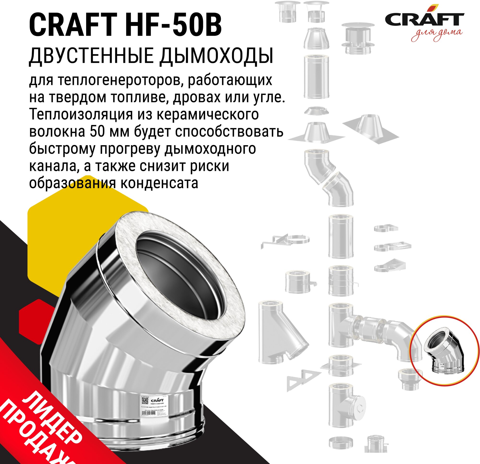 Craft HF-50B сэндвич-колено 45° (316/0,8/304/0,5) Ф120х220 - фотография № 3