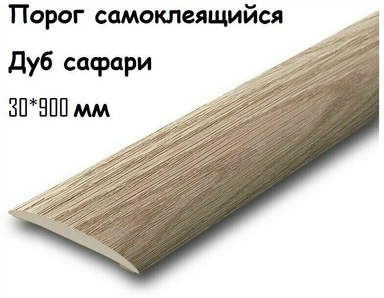 Порог напольный самоклеящийся ПВХ ИЗИ 30.900.216 Дуб сафари 30*900 мм