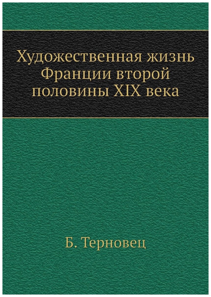 Художественная жизнь Франции второй половины XIX века