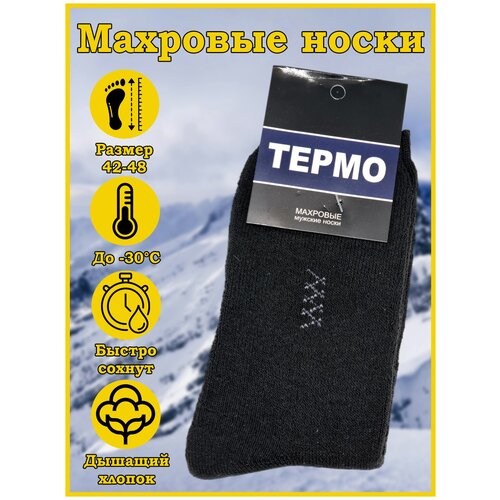 Носки махровые мужские зимние, термо носки теплые -30, размер 42-48 2 пары