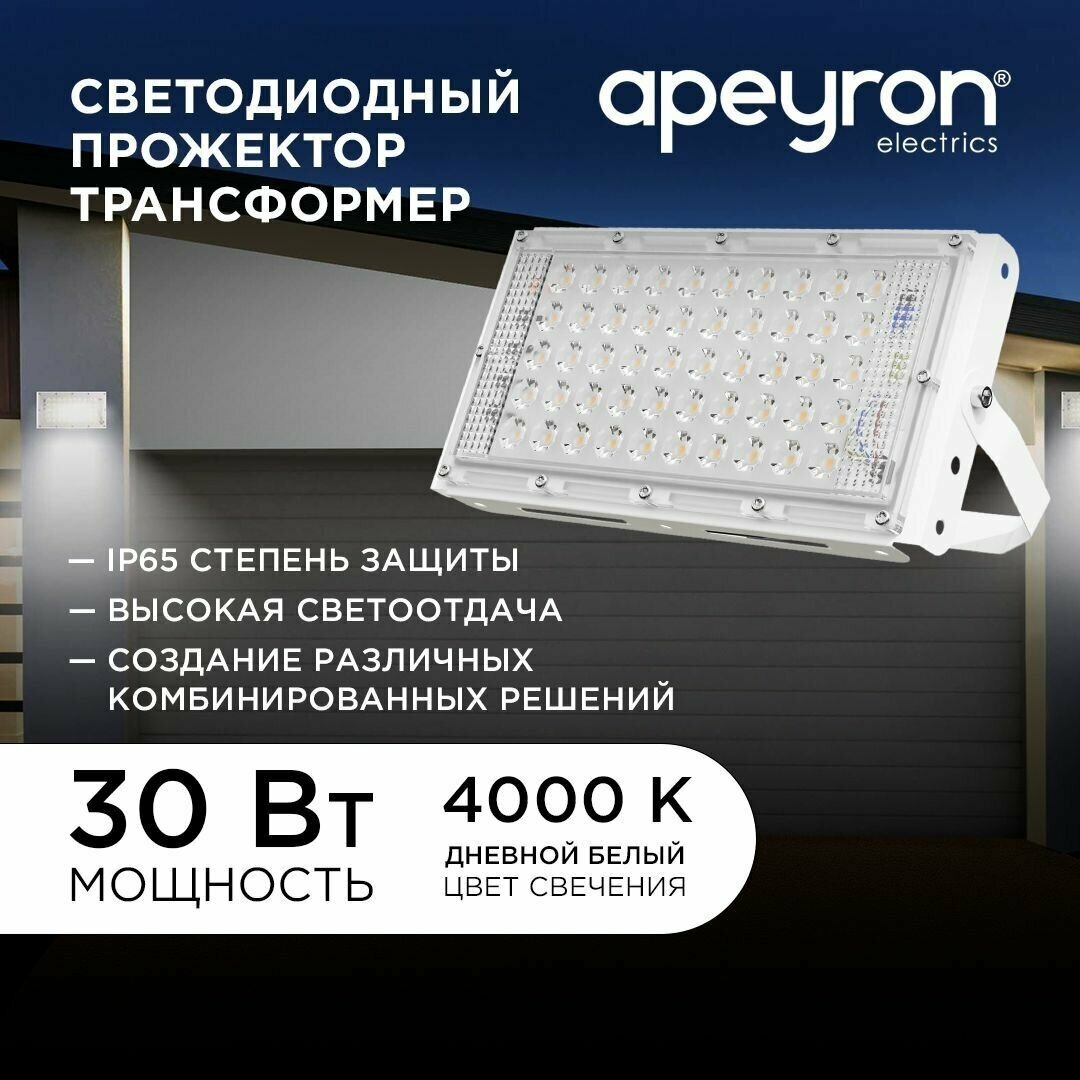 Прожектор светодиодный трансформер Apeyron 05-41. Светодиодный фонарь. Светильник универсальный для подсветки дома улицы или гаража. smd 30Вт IP65 4000Лм 4000К 220В 212х107х27мм белый