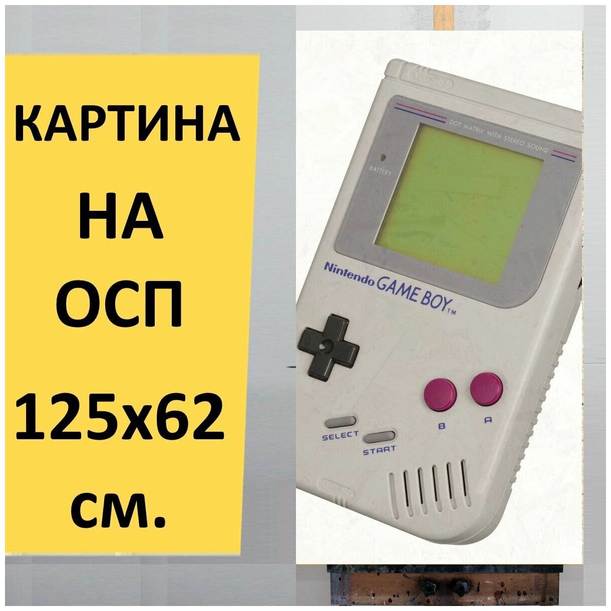 Картина на ОСП "Nintendo game boy, игровая консоль, портативный", 125 x 62 см