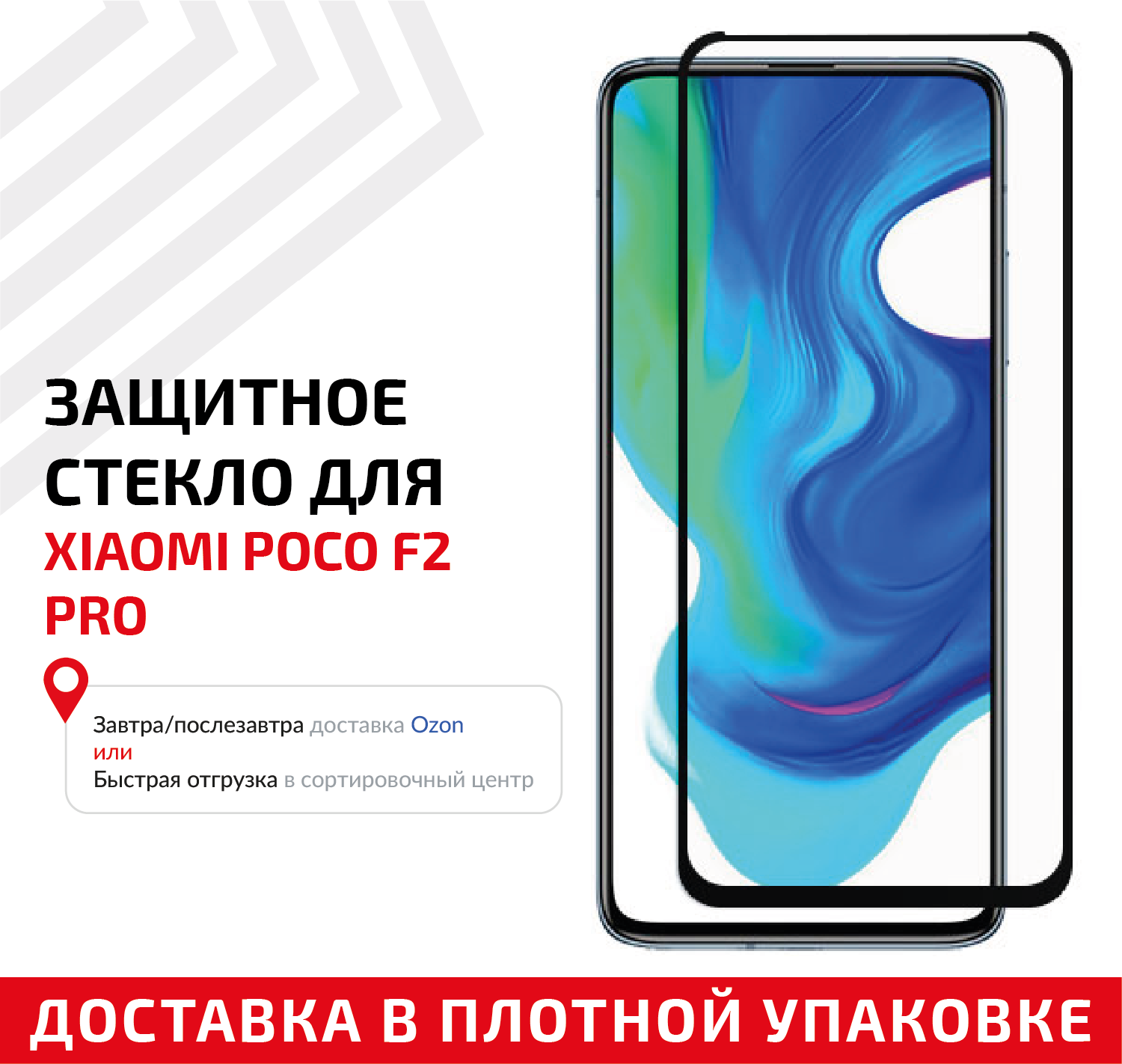 Защитное стекло "Полное покрытие" для мобильного телефона (смартфона) Xiaomi Poco F2 Pro черное