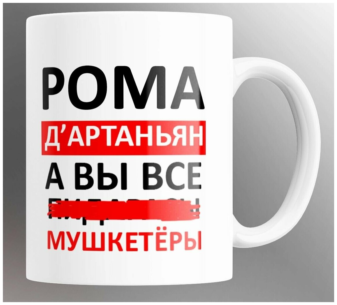 Кружка Рома Д'артаньян, а вы все. мушкетеры/в подарок/с принтом/именная/прикол. 330 мл