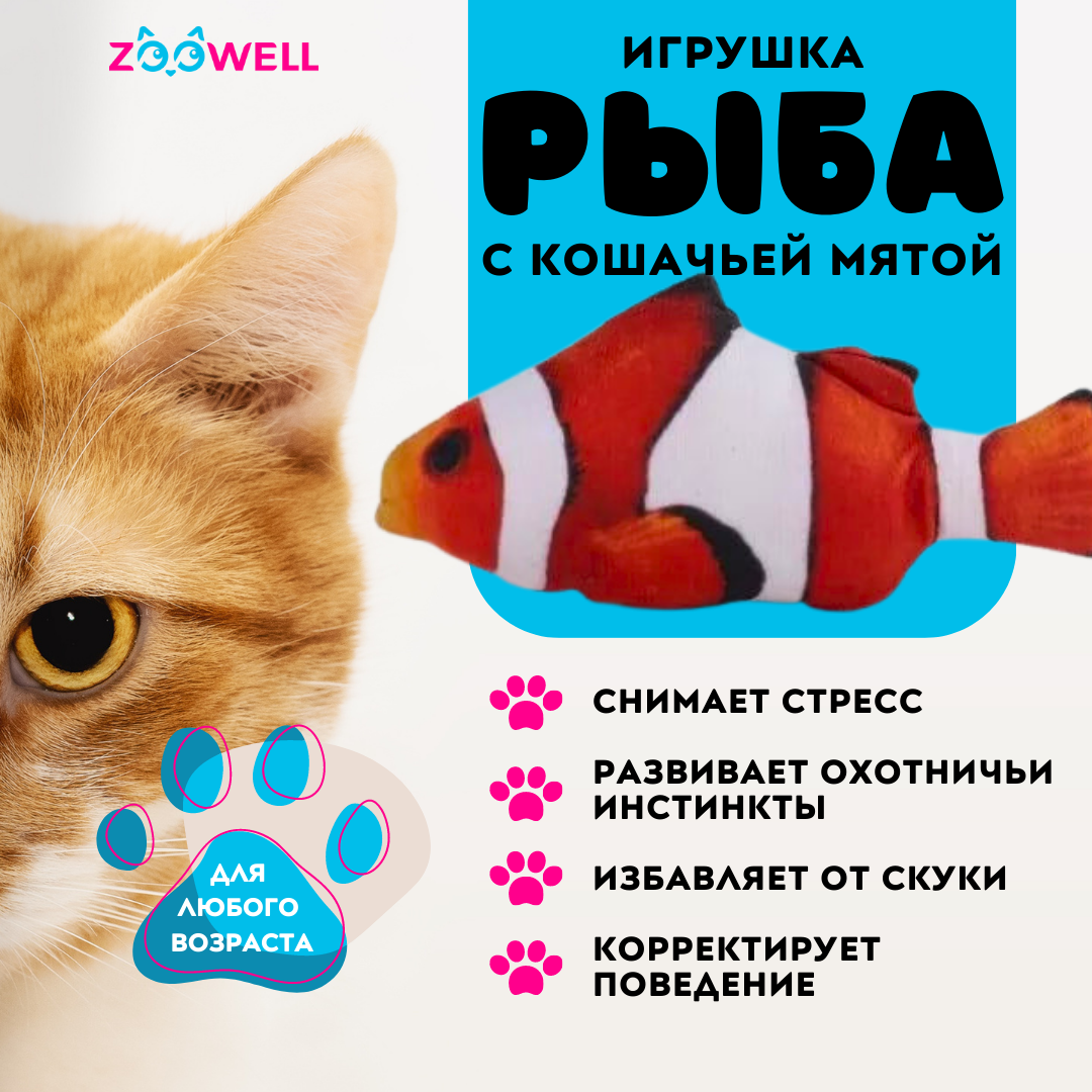 Рыбка Немо ZooWell игрушка мягкая развлечение антистресс для кошек с кошачьей мятой Рыба 20см - фотография № 2