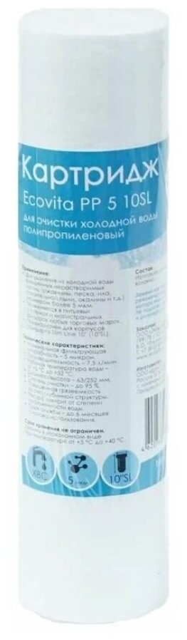 Картридж полипропиленовый Ecovita PP 5 10SL