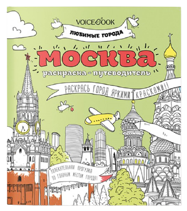 VoiceBook Раскраска-путеводитель. Москва