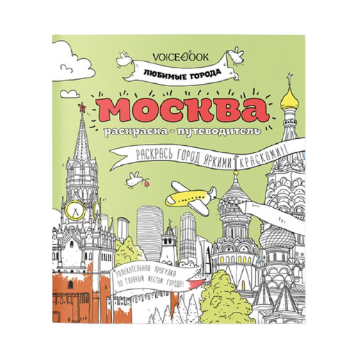 VoiceBook Раскраска-путеводитель. Москва