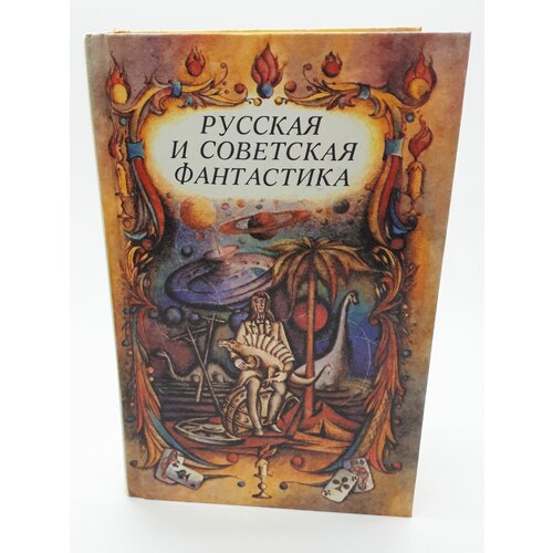 В. Н. Греков / Русская и советская фантастика / Повести и рассказы / 1989 год