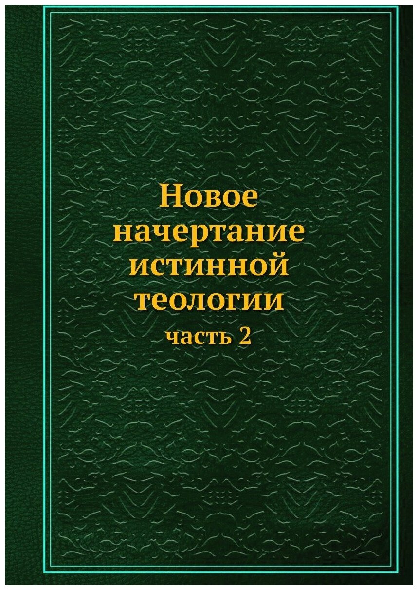 Книга Новое начертание Истинной теологии. Часть 2 - фото №1