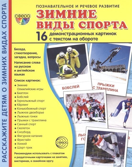 Демонстрационные картинки Зимние виды спорта 16 демонстрационных картинок с текстом на обороте Познавательное и речевое развитие Демонстрационный материал Цветкова ТВ 0+