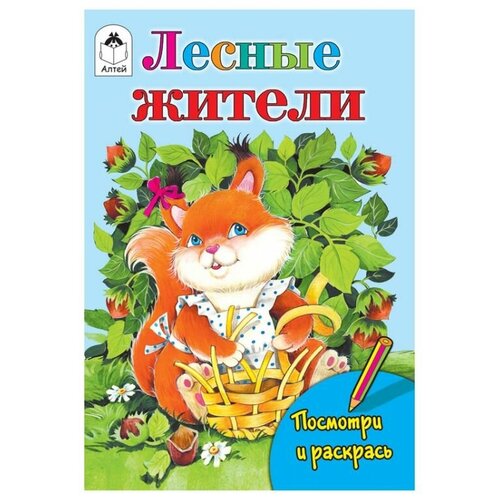 Алтей Посмотри и раскрась. Лесные жители посмотри и раскрась морские жители