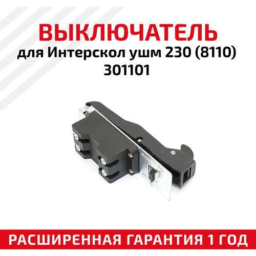 Выключатель для Интерскол ушм 230(8110) 301101 выключатель для ушм интерскол круг 230мм 8110