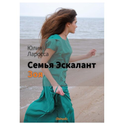 Ларосса Ю. "Семья Эскалант. Кн. 3. Зоя"