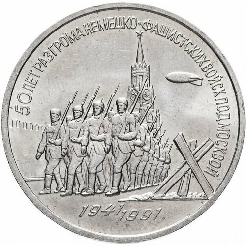 Памятная монета 3 рубля, 50 лет разгрома немецко-фашистских войск под Москвой, СССР, 1991 г. в. Состояние XF (из обращения)