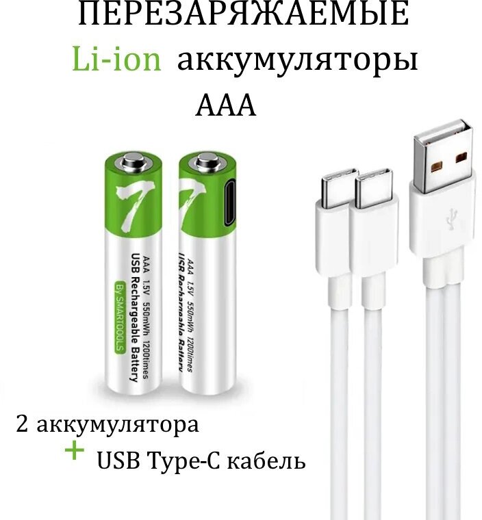 Аккумуляторные перезаряжаемые батарейки Li-ion ААA 1,5V 750 mWh (2шт) с USB кабелем Мизинчиковые