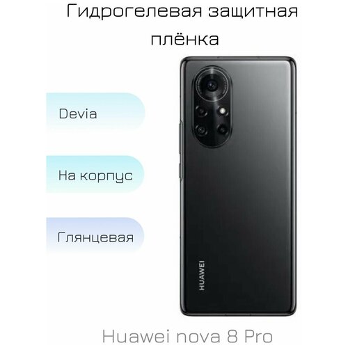 Гидрогелевая пленка для Huawei nova 8 Pro глянцевая на заднюю панель смартфона
