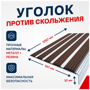 Противоскользящий алюминиевый угол-порог на ступени с пятью вставками 160мм, 1.35м, тёмно-коричневый