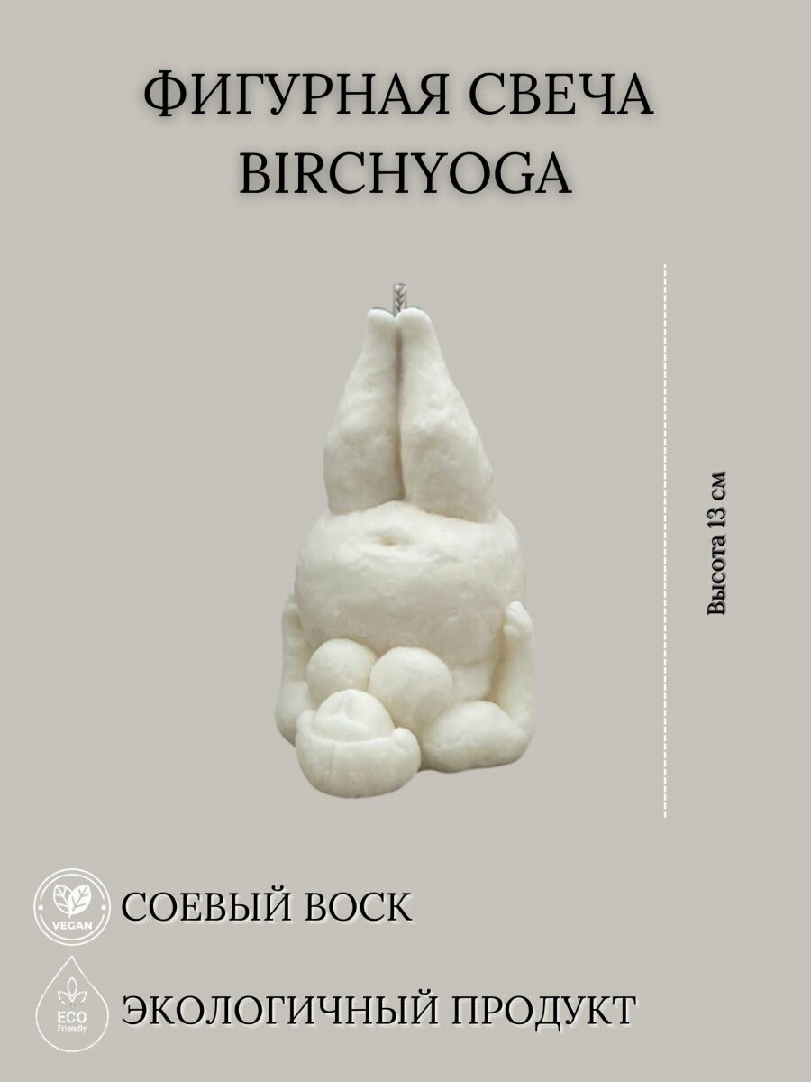 Свеча фигурная ароматическая Birchyoga cream для дома