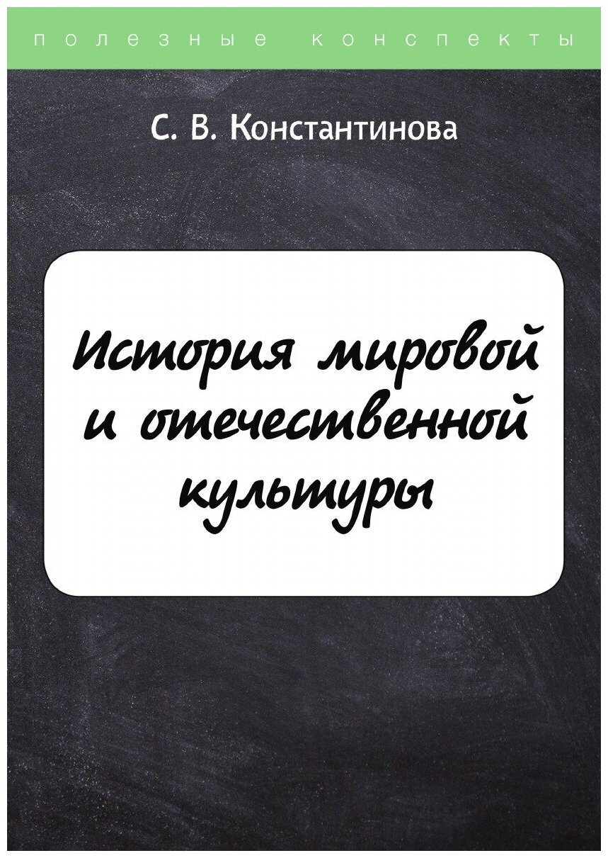 История мировой и отечественной культуры