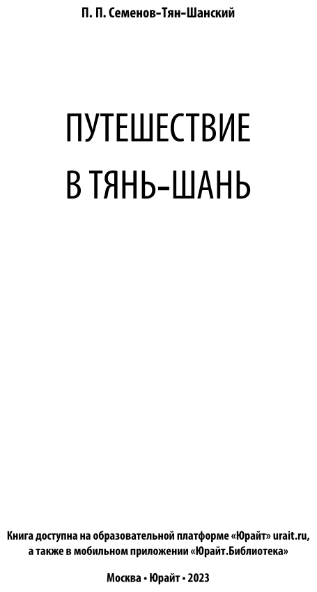 Путешествие в Тянь-Шань (Семенов-Тян-Шанский Петр Петрович) - фото №4