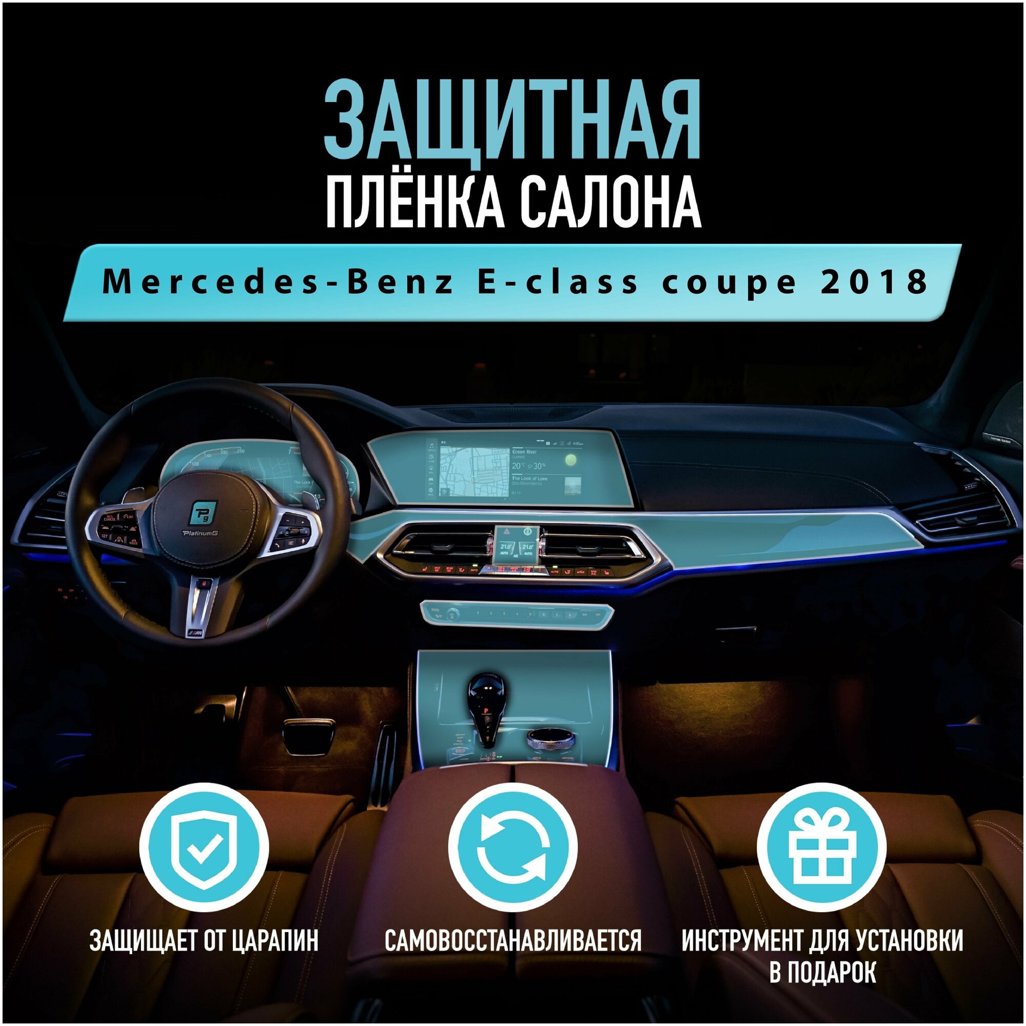 Защитная пленка для автомобиля Mercedes-Benz E-class coupe 2018 Мерседес, полиуретановая антигравийная пленка для салона, глянцевая