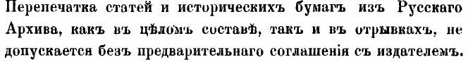 Книга Русский архив. Историко-литературный сборник. 1883. Выпуски 1-4 - фото №4