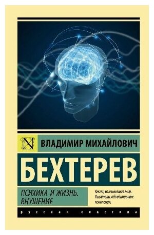 Бехтерев В. М. "Психика и жизнь. Внушение."