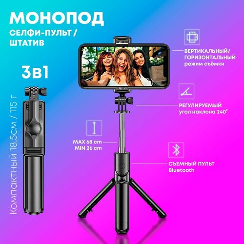 Монопод трипод, селфи палка для смартфона, штатив для телефона, с пультом Bluetooth (185-680мм) монопод трипод для телефона с bluetooth пультом селфи палка